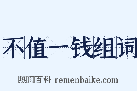 不值一钱组词是什么意思的图片